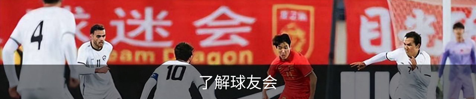 了解球友会