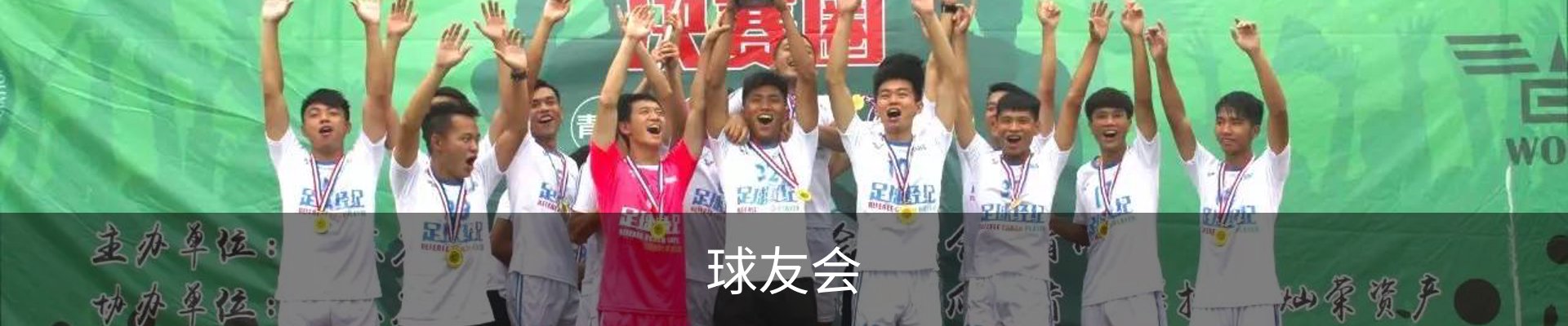 球友会